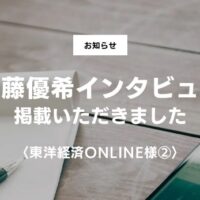 東洋経済ONLINEインタビュー