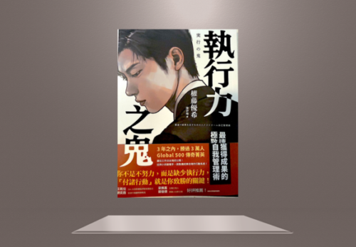 台湾で出版した権藤優希の実行の鬼