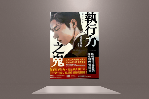 台湾で出版した権藤優希の実行の鬼